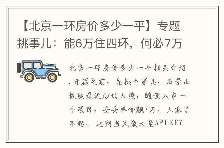 【北京一环房价多少一平】专题挑事儿：能6万住四环，何必7万抢五环？