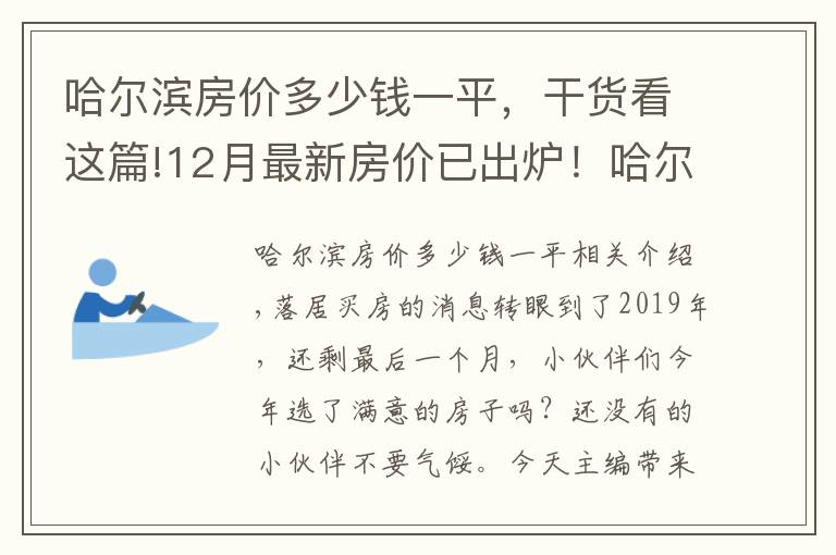 哈尔滨房价多少钱一平，干货看这篇!12月最新房价已出炉！哈尔滨南岗小高层10000元/㎡起有你心仪的吗