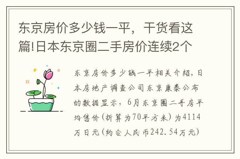 东京房价多少钱一平，干货看这篇!日本东京圈二手房价连续2个月刷新最高纪录