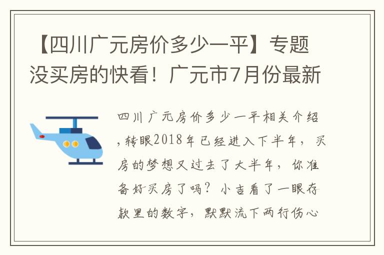 【四川广元房价多少一平】专题没买房的快看！广元市7月份最新房价出炉！