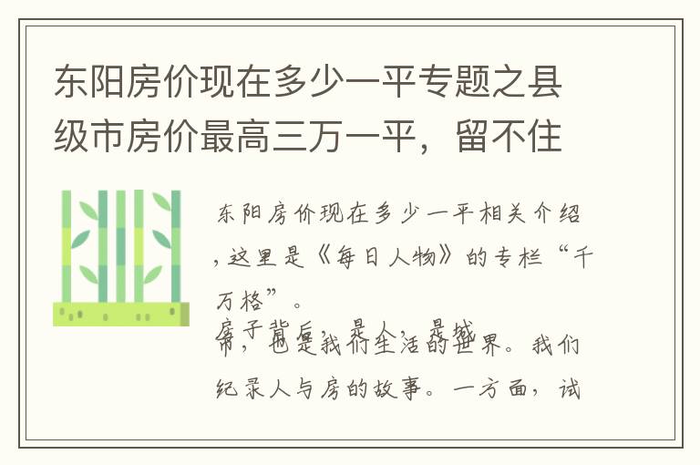 东阳房价现在多少一平专题之县级市房价最高三万一平，留不住年轻人的县城，靠什么撑起房价？