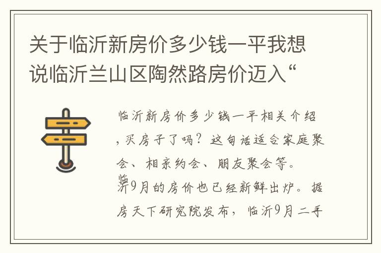 关于临沂新房价多少钱一平我想说临沂兰山区陶然路房价迈入“9000+”，最贵的小区均价超过1万/平