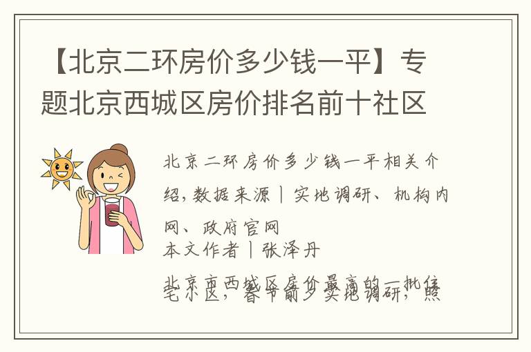 【北京二环房价多少钱一平】专题北京西城区房价排名前十社区（上）京城核心，千万起步，顶级学区