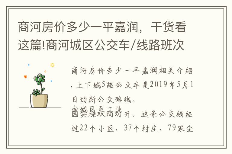 商河房价多少一平嘉润，干货看这篇!商河城区公交车/线路班次时刻/5路、1路、2路、3路城区公交