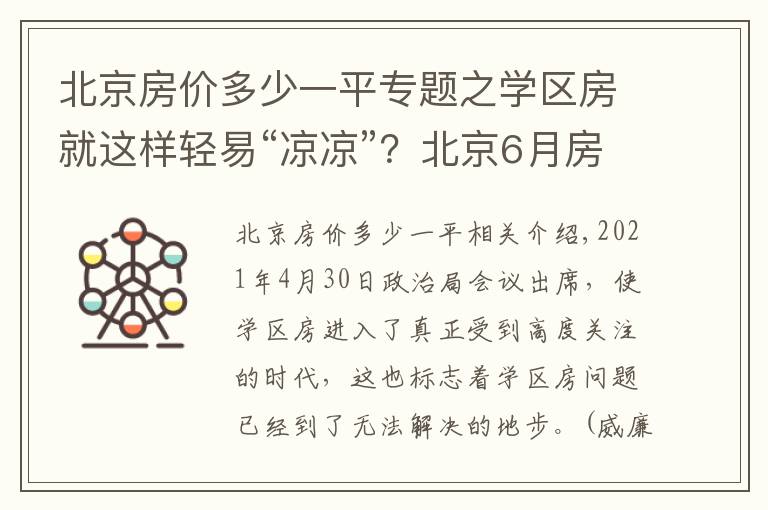 北京房价多少一平专题之学区房就这样轻易“凉凉”？北京6月房价，西城涨幅依然最高