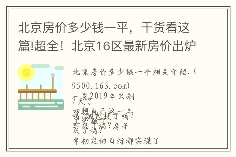 北京房价多少钱一平，干货看这篇!超全！北京16区最新房价出炉！您的工资能在哪个区买房？