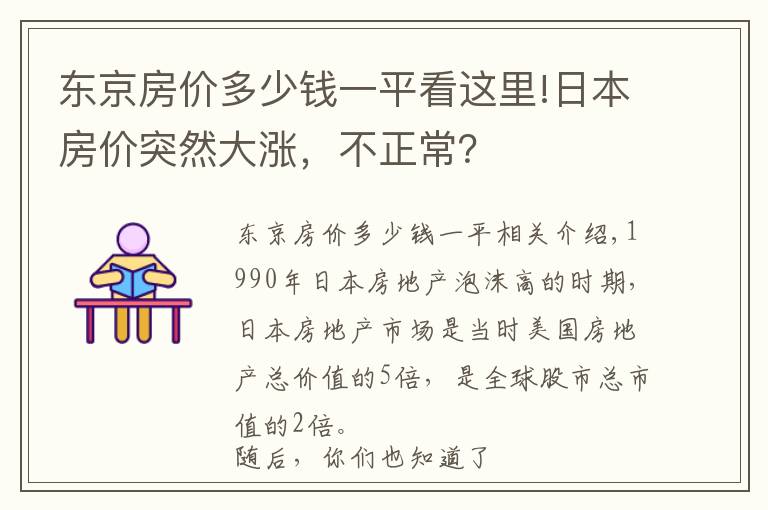 东京房价多少钱一平看这里!日本房价突然大涨，不正常？