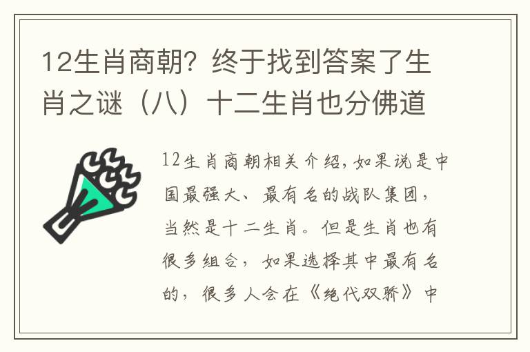 12生肖商朝？终于找到答案了生肖之谜（八）十二生肖也分佛道？捋一捋老祖宗原创的战队人设