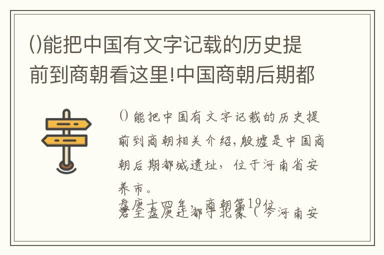 能把中国有文字记载的历史提前到商朝看这里!中国商朝后期都城遗址，展现了中国商代晚期辉煌灿烂的青铜文明