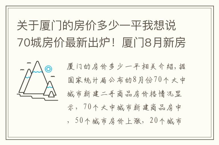 关于厦门的房价多少一平我想说70城房价最新出炉！厦门8月新房价格环比上涨0.40%