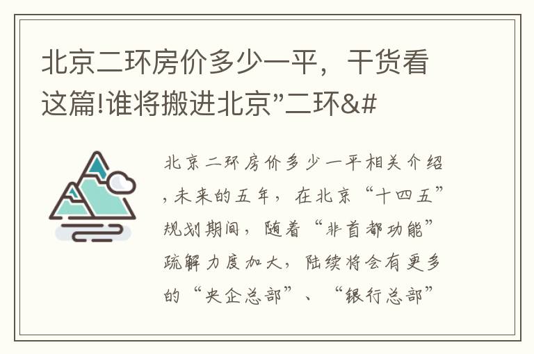 北京二环房价多少一平，干货看这篇!谁将搬进北京"二环"？