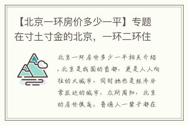 【北京一环房价多少一平】专题在寸土寸金的北京，一环二环住的都是什么人看完羡慕不已