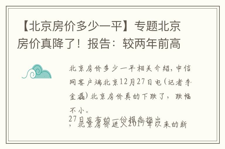 【北京房价多少一平】专题北京房价真降了！报告：较两年前高点已下降近两成