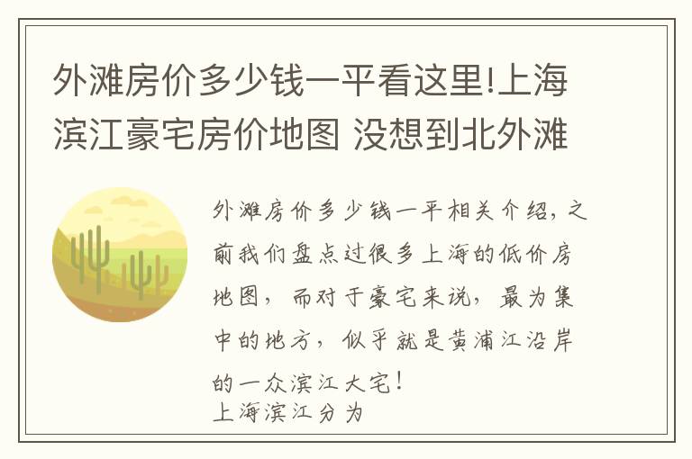 外滩房价多少钱一平看这里!上海滨江豪宅房价地图 没想到北外滩的房价最高