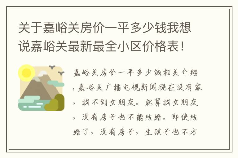关于嘉峪关房价一平多少钱我想说嘉峪关最新最全小区价格表！快瞅你家是涨了还是跌了