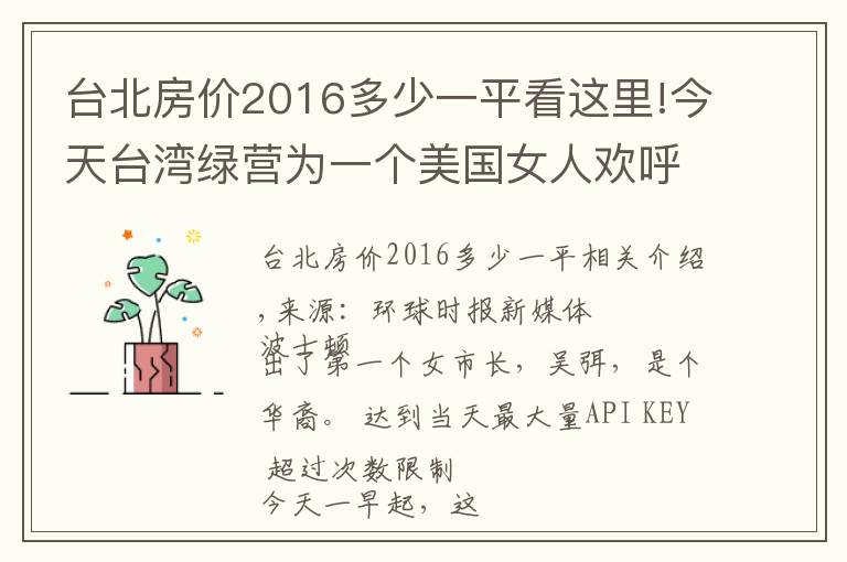 台北房价2016多少一平看这里!今天台湾绿营为一个美国女人欢呼雀跃