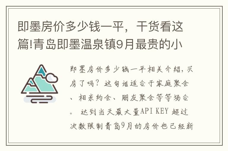 即墨房价多少钱一平，干货看这篇!青岛即墨温泉镇9月最贵的小区均价超过2万/平，均价15325元/平