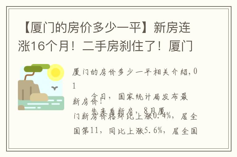 【厦门的房价多少一平】新房连涨16个月！二手房刹住了！厦门最新房价公布