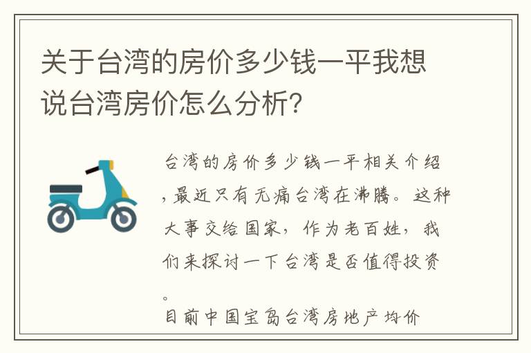 关于台湾的房价多少钱一平我想说台湾房价怎么分析？