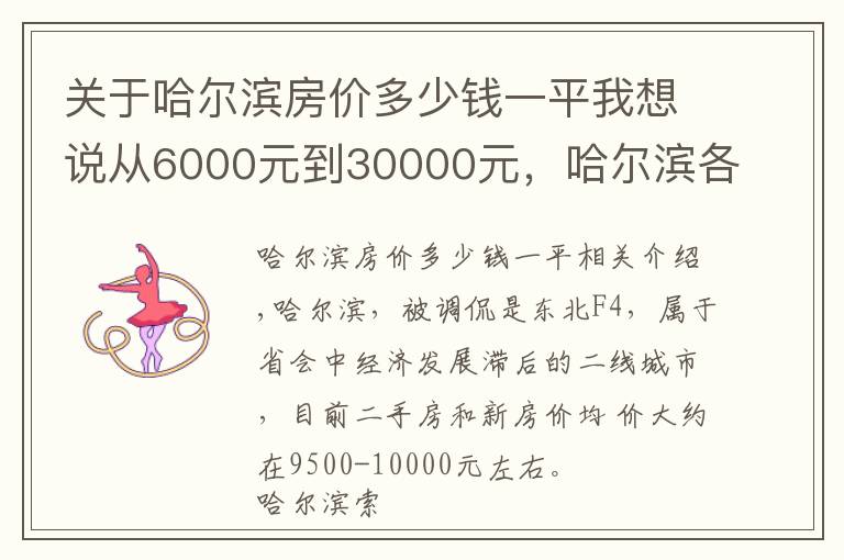 关于哈尔滨房价多少钱一平我想说从6000元到30000元，哈尔滨各区域房价挺魔 幻，还有价 值洼地吗？