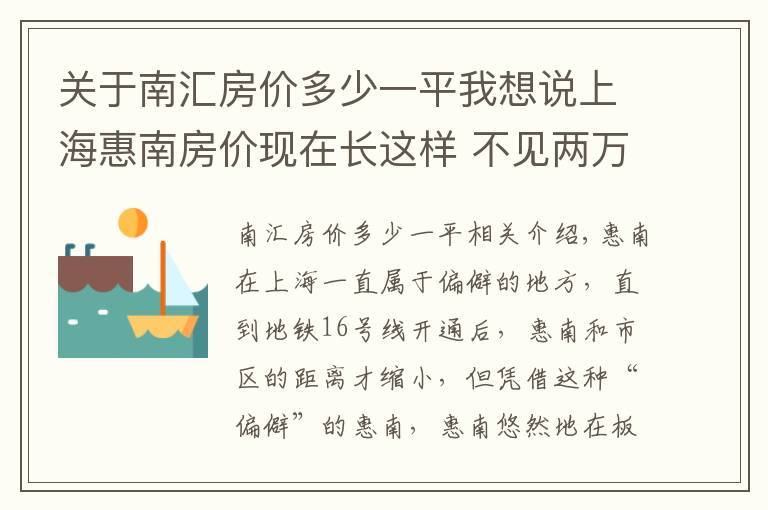 关于南汇房价多少一平我想说上海惠南房价现在长这样 不见两万以下住宅