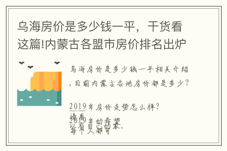 乌海房价是多少钱一平，干货看这篇!内蒙古各盟市房价排名出炉！乌海排在……