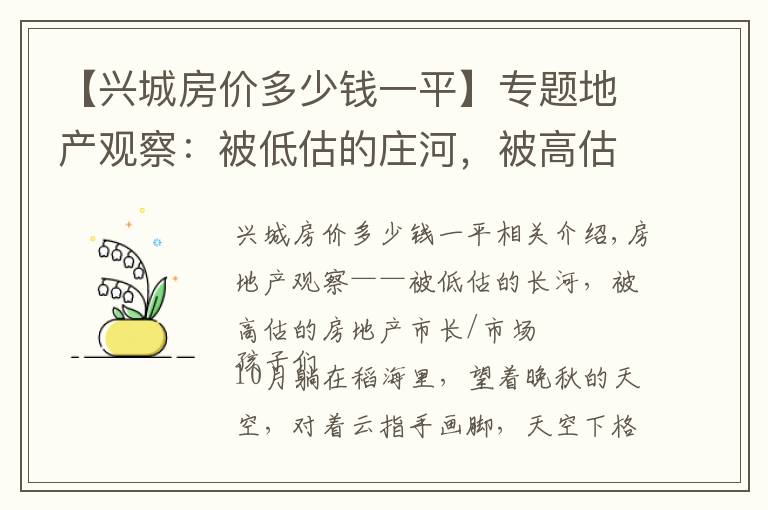 【兴城房价多少钱一平】专题地产观察：被低估的庄河，被高估的楼市
