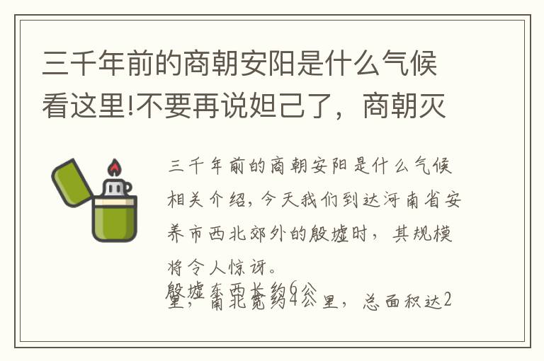 三千年前的商朝安阳是什么气候看这里!不要再说妲己了，商朝灭亡很可能因为旱灾