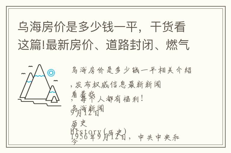 乌海房价是多少钱一平，干货看这篇!最新房价、道路封闭、燃气安装费调整...乌海最新消息发布