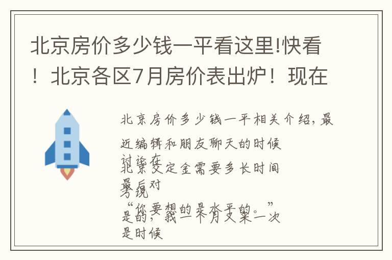 北京房价多少钱一平看这里!快看！北京各区7月房价表出炉！现在买套房要多少钱？