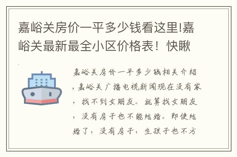 嘉峪关房价一平多少钱看这里!嘉峪关最新最全小区价格表！快瞅你家是涨了还是跌了