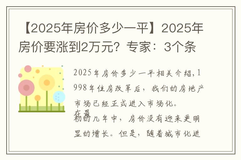 【2025年房价多少一平】2025年房价要涨到2万元？专家：3个条件下，房价不得不上涨