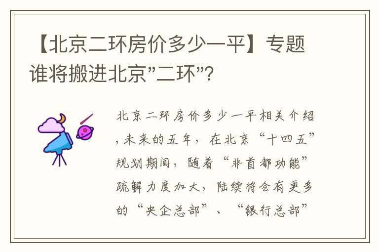 【北京二环房价多少一平】专题谁将搬进北京"二环"？