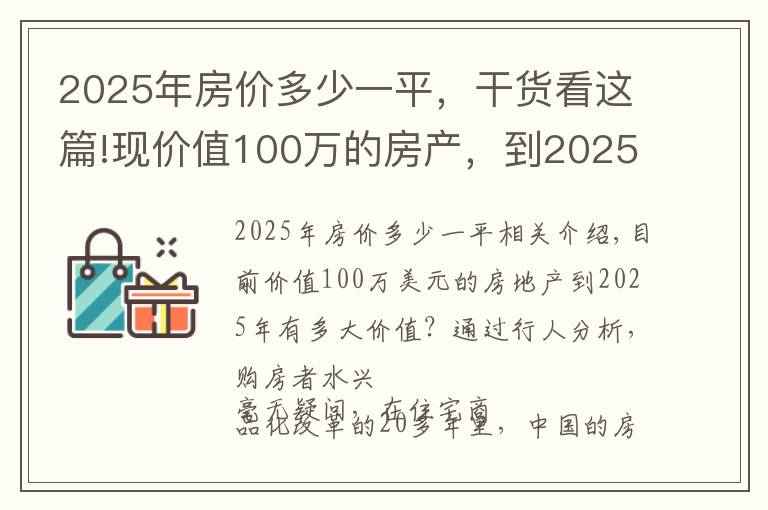 2025年房价多少一平，干货看这篇!现价值100万的房产，到2025年能值多少？懂行人分析让购房者苏醒