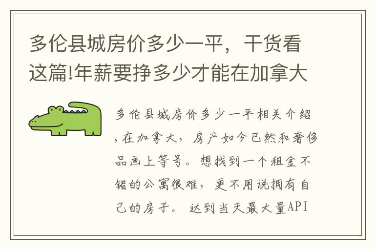 多伦县城房价多少一平，干货看这篇!年薪要挣多少才能在加拿大这十座城市买房？