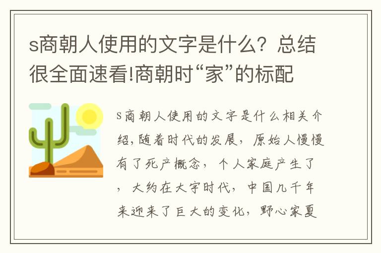 s商朝人使用的文字是什么？总结很全面速看!商朝时“家”的标配，甲骨文已有揭示，如今农村还普遍存在