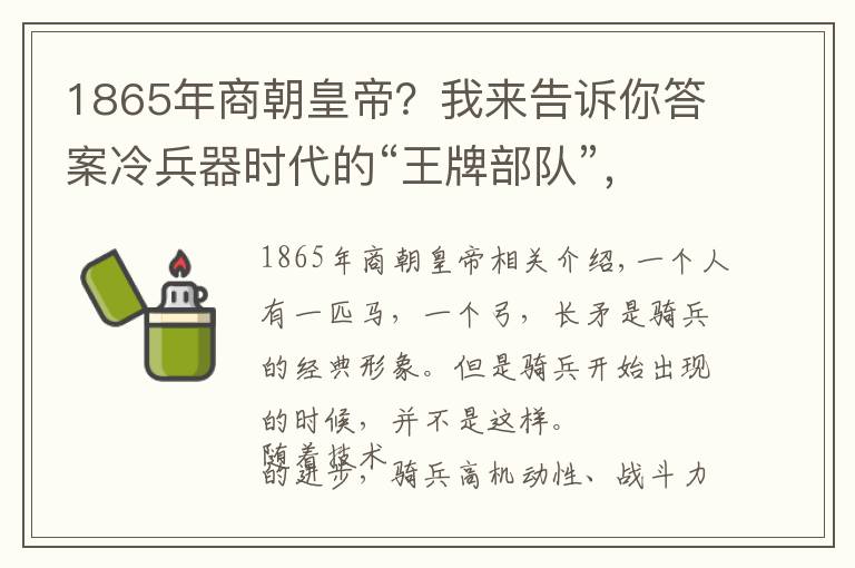 1865年商朝皇帝？我来告诉你答案冷兵器时代的“王牌部队”，得骑兵者得天下