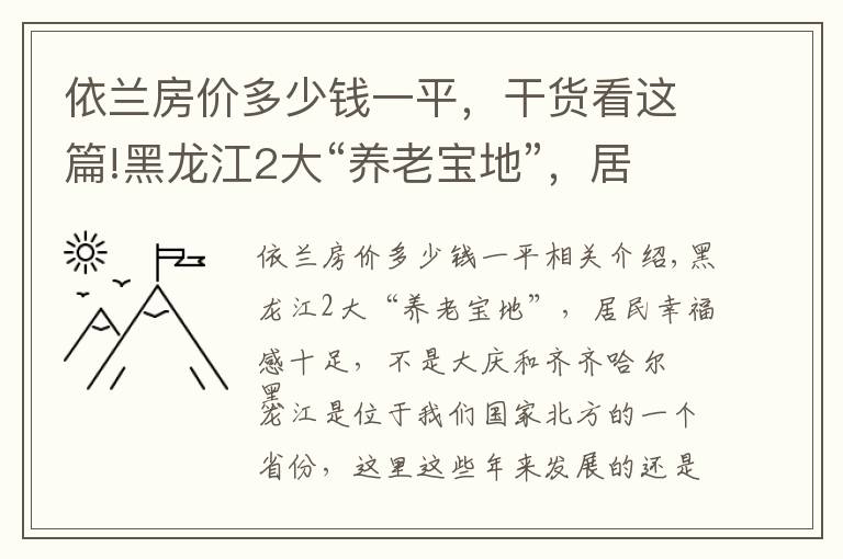 依兰房价多少钱一平，干货看这篇!黑龙江2大“养老宝地”，居民幸福感十足，不是大庆和齐齐哈尔