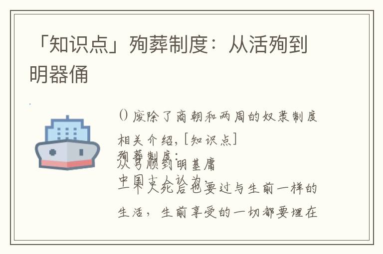 「知识点」殉葬制度：从活殉到明器俑