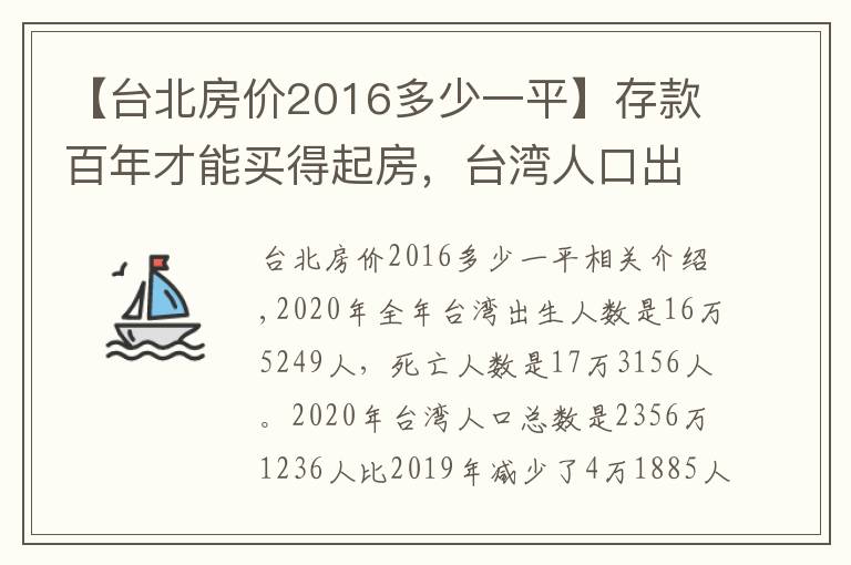 【台北房价2016多少一平】存款百年才能买得起房，台湾人口出现负增长