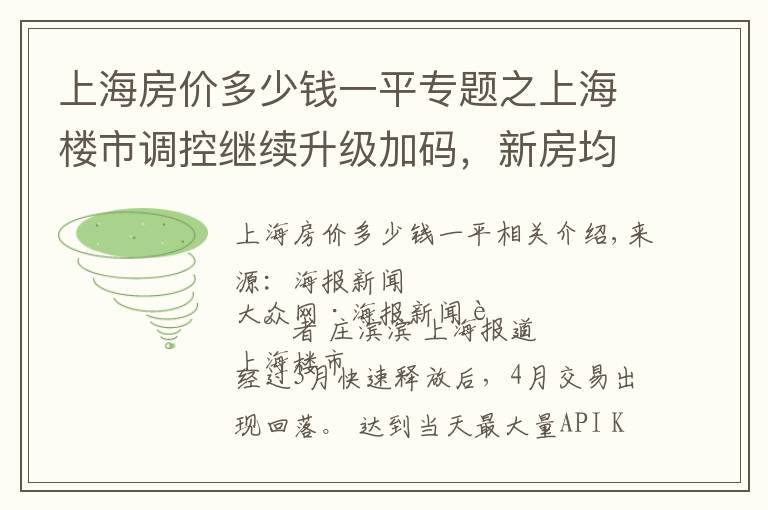 上海房价多少钱一平专题之上海楼市调控继续升级加码，新房均价三连跌
