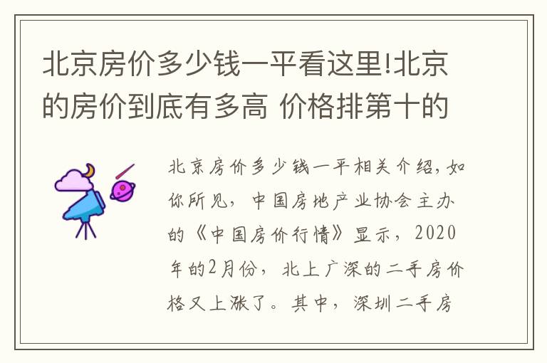北京房价多少钱一平看这里!北京的房价到底有多高 价格排第十的二手房均价都上了十六万一平