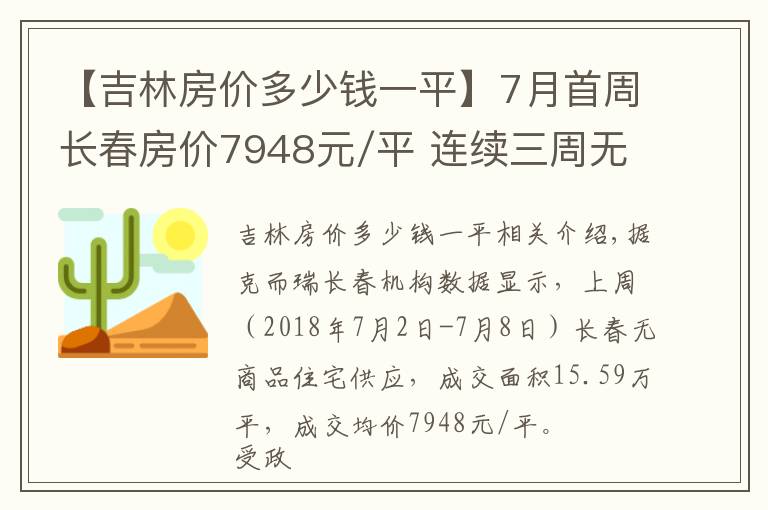 【吉林房价多少钱一平】7月首周长春房价7948元/平 连续三周无新增住宅预售