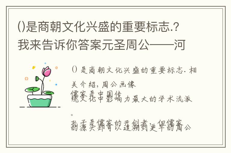 是商朝文化兴盛的重要标志.？我来告诉你答案元圣周公——河洛文化十五讲之四