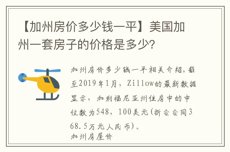 【加州房价多少钱一平】美国加州一套房子的价格是多少？