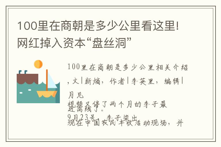 100里在商朝是多少公里看这里!网红掉入资本“盘丝洞”