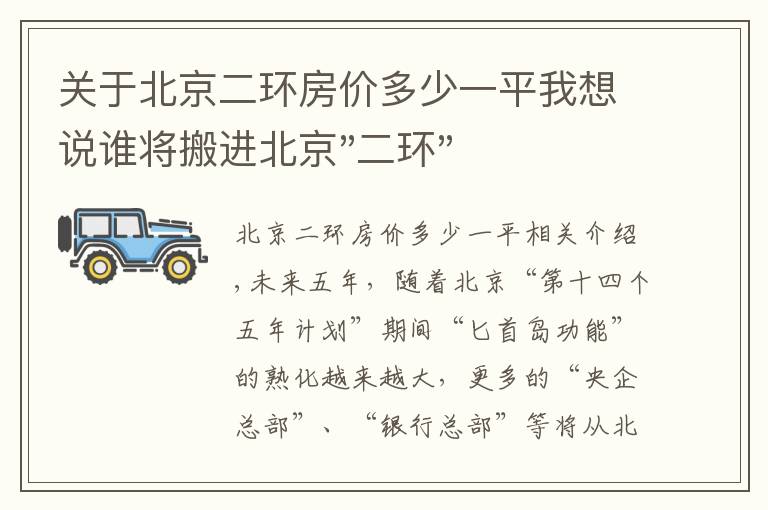 关于北京二环房价多少一平我想说谁将搬进北京"二环"？