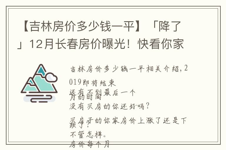 【吉林房价多少钱一平】「降了」12月长春房价曝光！快看你家房子现在值多少？