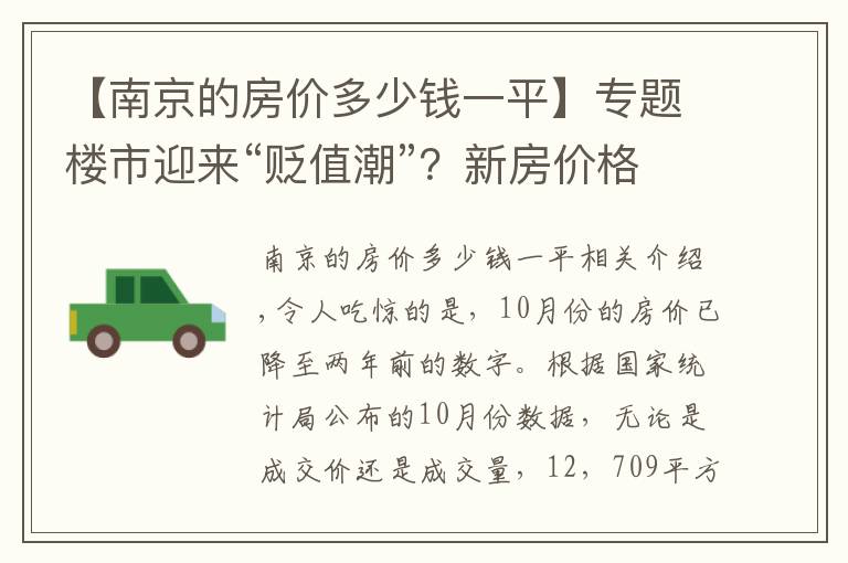 【南京的房价多少钱一平】专题楼市迎来“贬值潮”？新房价格直降40%，业主要求退房、退差价