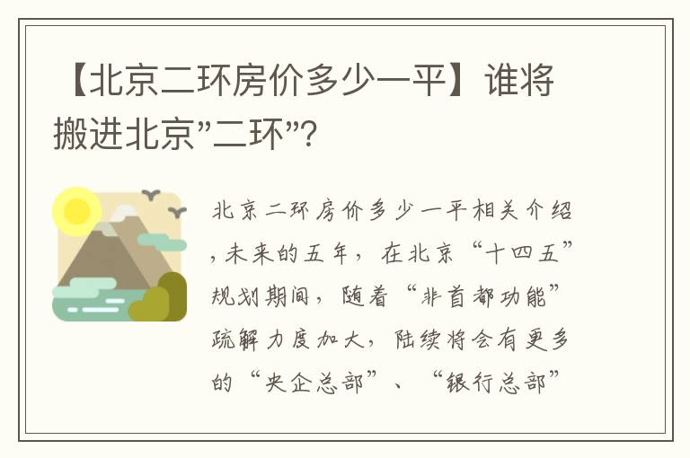 【北京二环房价多少一平】谁将搬进北京"二环"？